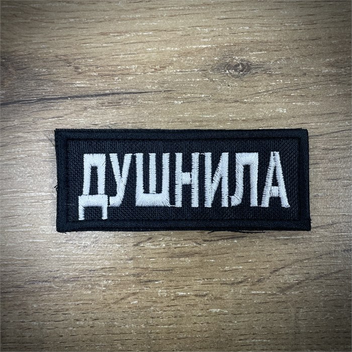 Патч / шеврон «Душнила» pPlGuN5Gi8GN8WIGh8fTC0 - фото 2128
