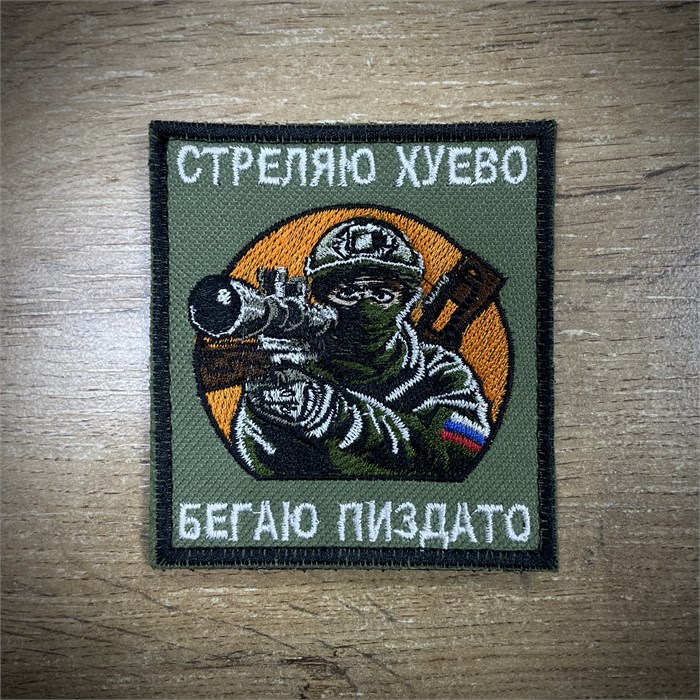 Патч / шеврон " Стреляю..Бегаю.." WOknCQLEjj2WhsXNu4zpg3 - фото 2846