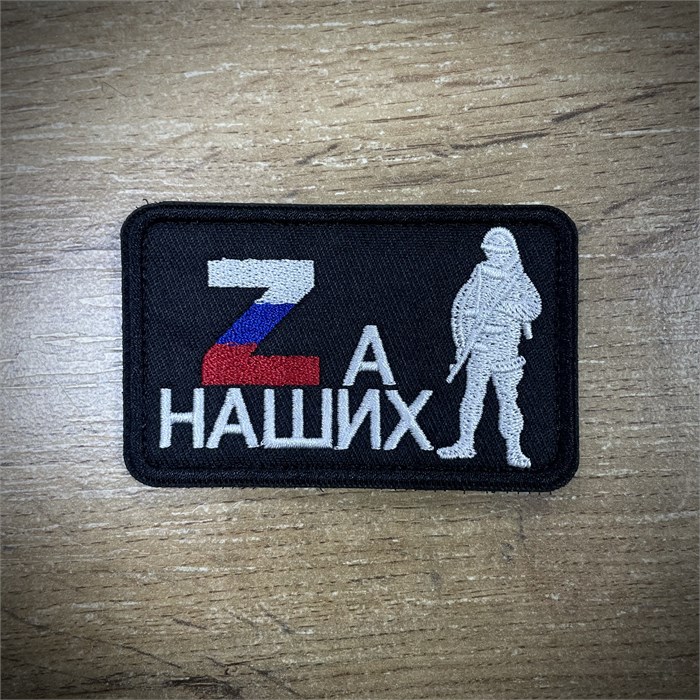 Патч / шеврон " Za НАШИХ" uNfszA3ZgZY-78zXS0ot33 - фото 2847