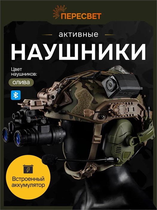 Тактические активные наушники HEADSET с Bluetooth. Олива. 7FNbhM7rgva46FmpJpNPM3