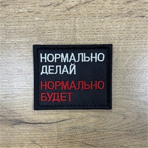Патч / шеврон "нормально делай, нормально будет" 88FqZuWWjSxxr68RvwwzE2