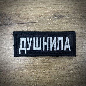 Патч / шеврон «Душнила» pPlGuN5Gi8GN8WIGh8fTC0