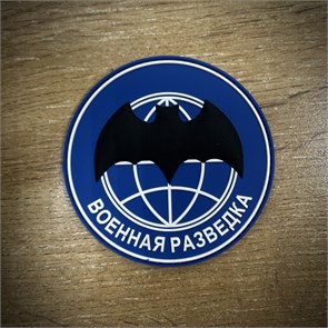 Патч / шеврон ПВХ "Военная разведка", синий 8Erqzev5j7NxvN0vDqhOM2