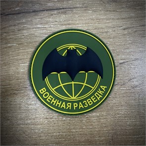 Патч / шеврон ПВХ "Военная разведка", зеленый gtJMYbSCjUWwxI84IH9LB0