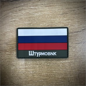 Патч / шеврон ПВХ "Флаг РФ, штурмовик", олива duy7EtJpjTV2HmsoslZ4h1