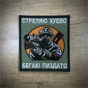 Патч / шеврон " Стреляю..Бегаю.." WOknCQLEjj2WhsXNu4zpg3