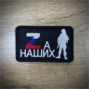 Патч / шеврон " Za НАШИХ" uNfszA3ZgZY-78zXS0ot33