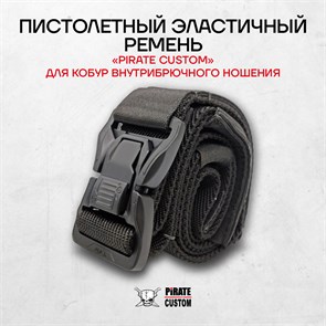 {{photo.Alt || photo.Description || 'Ремень пистолетный эластичный PIRATE CUSTOM'}}