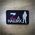 Патч / шеврон " Za НАШИХ" uNfszA3ZgZY-78zXS0ot33 - фото 2847